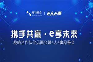 安特君合“携手共赢、e享未来”战略合作伙伴见面会顺利召开