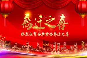 乔迁之喜 | 我们搬家啦！