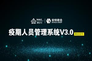 安小助疫期人员管理系统V3.0正式上线