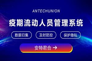 安特君合疫期流动人员管理系统获官方推荐