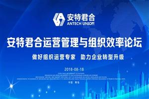 安特君合运营管理与组织效率论坛在青岛召开