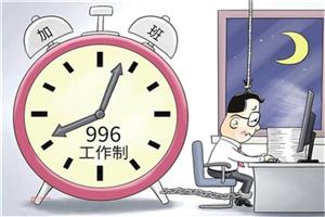 “996”加班文化违法？工时管理常见的4个问题