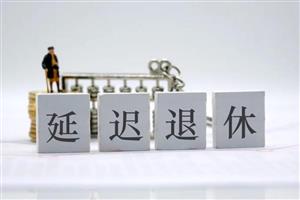 延迟退休真要来了！专家：女性退休年龄延至55岁！