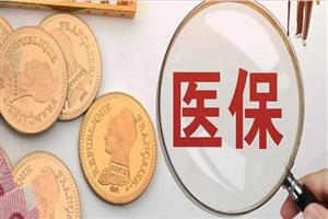 最后提醒！年底前取消医保个人账户，HR一定要转告员工