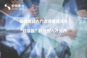 精彩回顾 | “自造血”时代的人才培养_安特君合人力资源管理沙龙