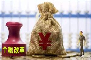 个税预扣预缴新方法出炉，下月起执行