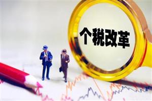 个税新规来了，2021年1月1日起执行！