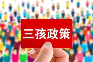三胎生育政策来了，对HR的挑战远远不止这些